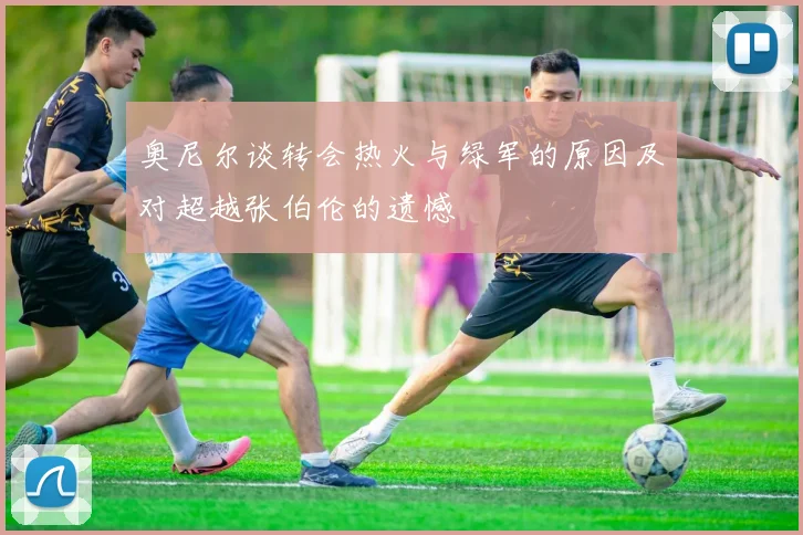 奥尼尔谈转会热火与绿军的原因及对超越张伯伦的遗憾